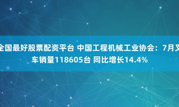 全国最好股票配资平台 中国工程机械工业协会：7月叉车销量118605台 同比增长14.4%